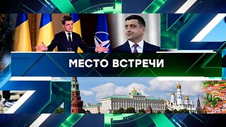 «Место встречи». Выпуск от 22 мая 2025 года