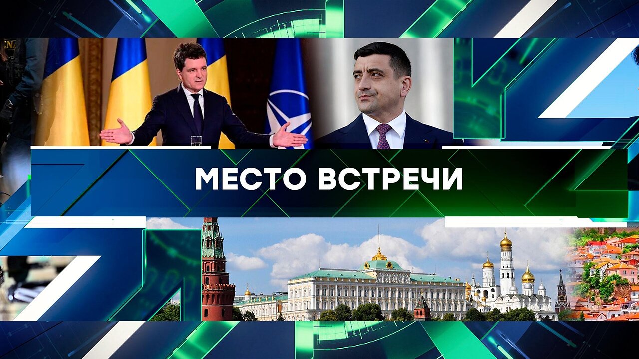 «Место встречи». Выпуск от 22 мая 2025 года