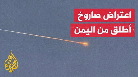 إسرائيل تعلن اعتراض صاروخ أطلق من اليمن وصفارات الإنذار تدوي بتل أبيب
