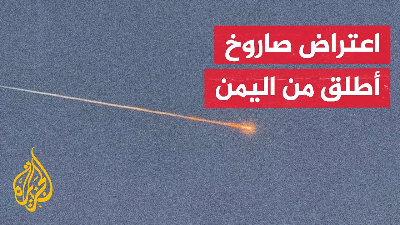 إسرائيل تعلن اعتراض صاروخ أطلق من اليمن وصفارات الإنذار تدوي بتل أبيب
