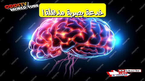 خدعة بصرية: هذه الصورة ليست حقيقية... عقلك يخدعك! حقائق مُذهلة #وهم #إدراك #تحليل