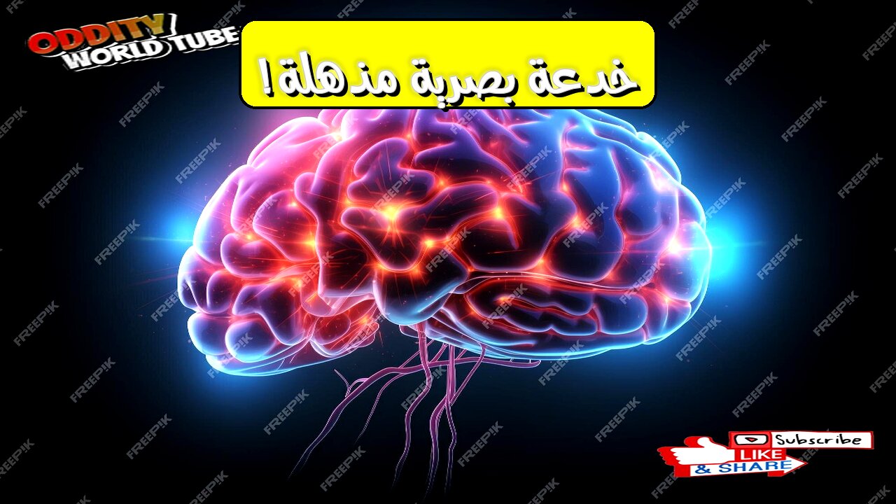 خدعة بصرية: هذه الصورة ليست حقيقية... عقلك يخدعك! حقائق مُذهلة #وهم #إدراك #تحليل