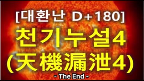 (84) [대환난 D+180] 천기누설4