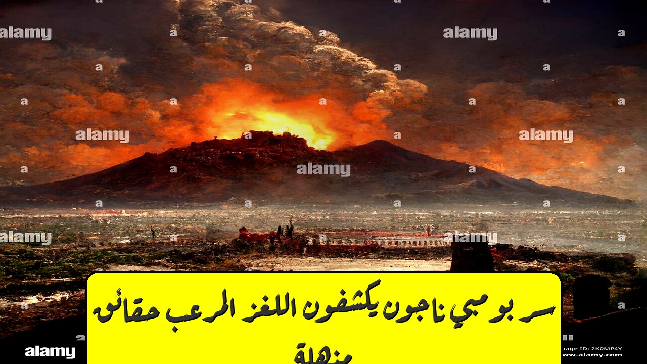 سر بومبي: ناجون يكشفون اللغز المرعب حقائق مذهلة! #بومبي #تاريخ #غموض