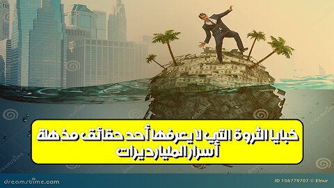 أسرار المليارديرات: خبايا الثروة التي لا يعرفها أحد | حقائق مُذهلة