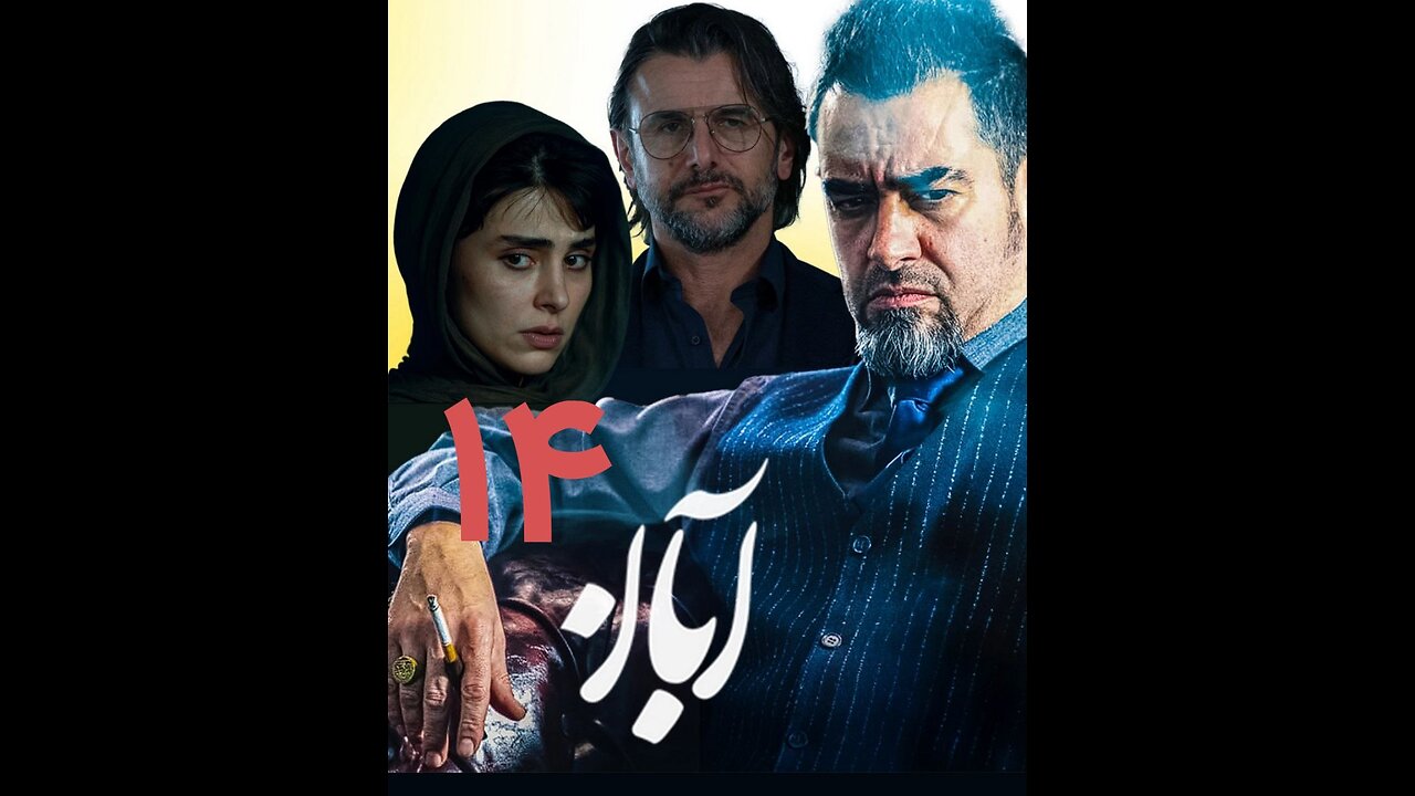 سریال آبان قسمت 14
