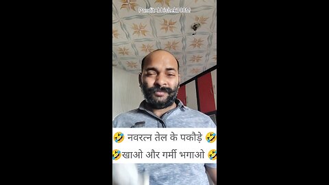नवरत्न तेल के पकोड़े खाओ और गर्मी भगाओ 🤣
