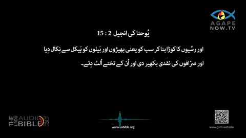 John chap 02 | Gospel ofJohn | Urdu Bible | یوحنا کی انجیل | Yohana ki Anjeel 02 baab