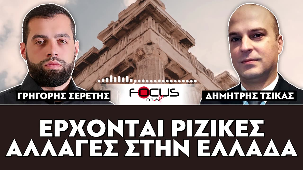 Σερέτης Γρηγόρης, Δημήτρης Τσίκας - ΚΟΝΤΡΑ ΣΤΟ ΣΥΣΤΗΜΑ-FOCUS FM 103.6
