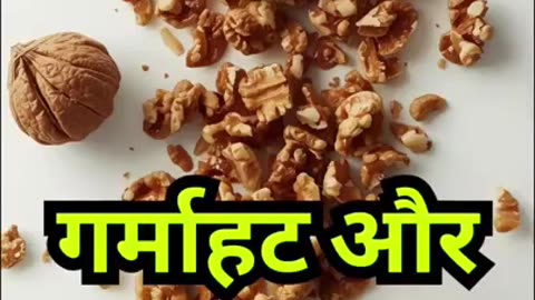 Winter में Strong Body चाहिए? खाइए ये 3 Dry Fruits!