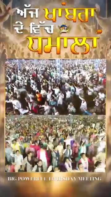 ਅੱਜ ਖਾਂਬਰਾ ਦੇ ਵਿੱਚ ਧਮਾਲਾਂ Big Powerful Thursday Meeting Anugrah Tv