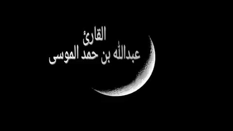 (طاردة الشياطين) سورة البقرة كاملة .. بصوت الشيخ عبدالله الموسى