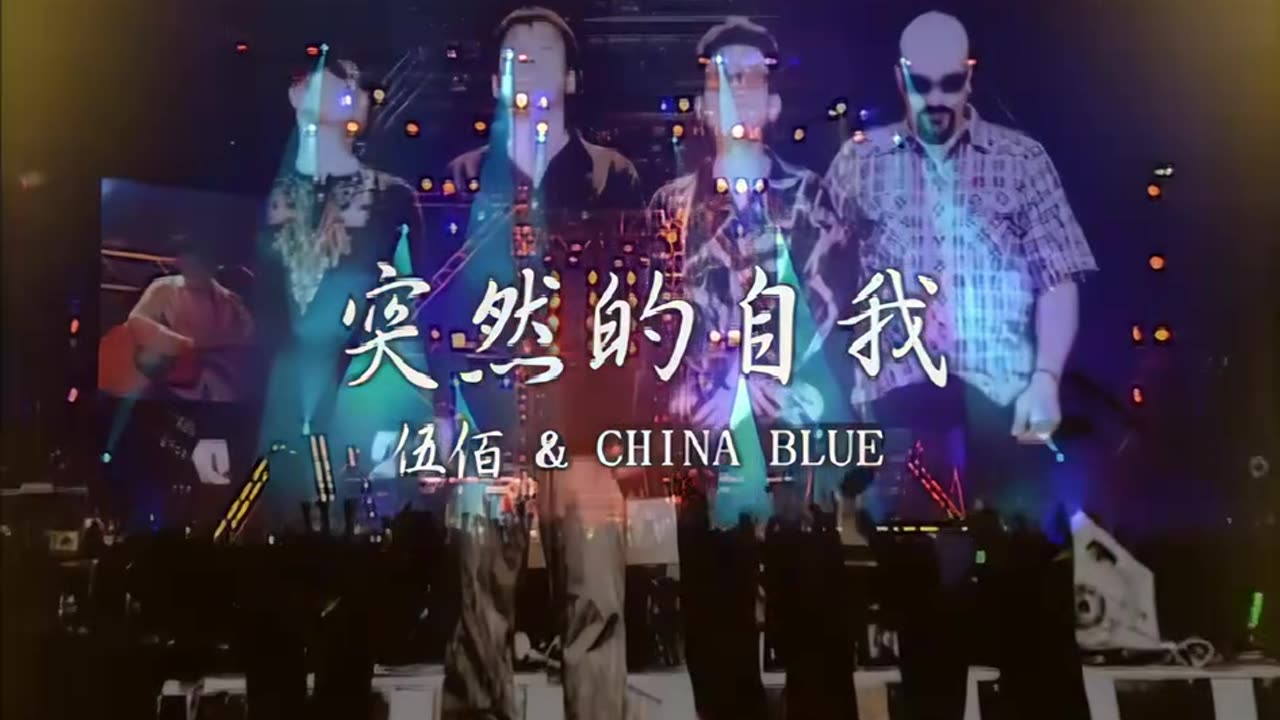突然的自我-伍佰 Sudden Self - Wu Bai