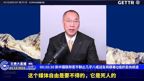 （二）新中国联邦若不制止几乎八成战友将跟着Q组织走向歧途【2022年01月12日文贵大直播精选】