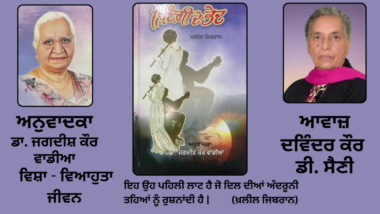Book_ ਜ਼ਿੰਦਗੀ ਦੇ ਭੇਦ _ By_ ਖ਼ਲੀਲ ਜਿਬਰਾਨ _ Zindagi de Bhed _ Kahlil Gibran _ ਵਿਸ਼ਾ_ ਵਿਆਹੁਤਾ ਜੀਵਨ