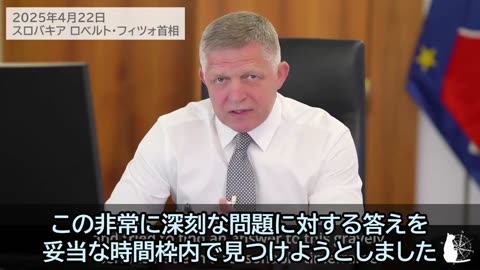 調査結果に基づきバイアルを分析します スロバキア首相ロベルト・フィツォ Robert Fico 2025/04/22