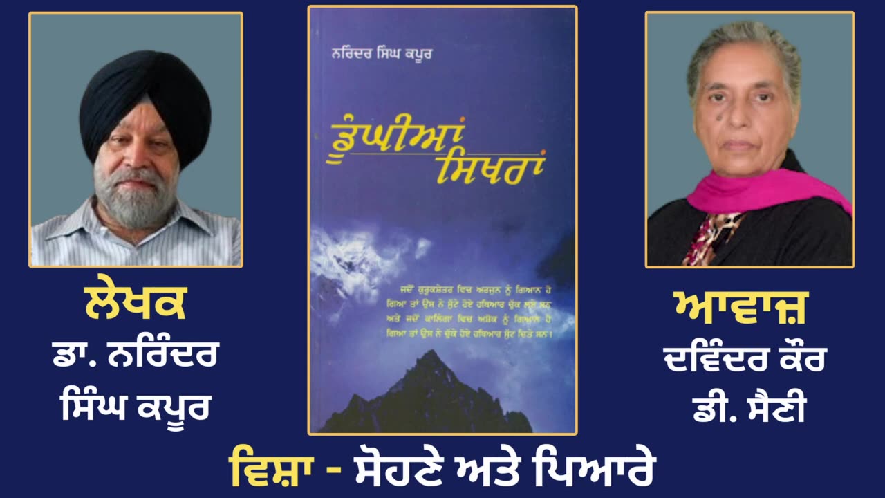 ਵਿਸ਼ਾ - ਸੋਹਣੇ ਅਤੇ ਪਿਆਰੇ __ Prose Book_ Dunghian Sikhran __ By_ Dr. Narinder Singh Kapoor