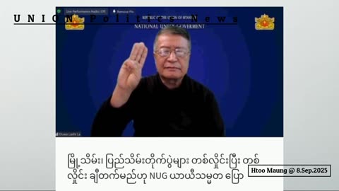 (၄)နှစ်အတွင်း ပြည်သူ့ပိုက်ဆံနဲ့ NUG ဘယ်လောက်​ ချမ်းသာသွားသလဲ...။ #HMM​ 8.09.25​