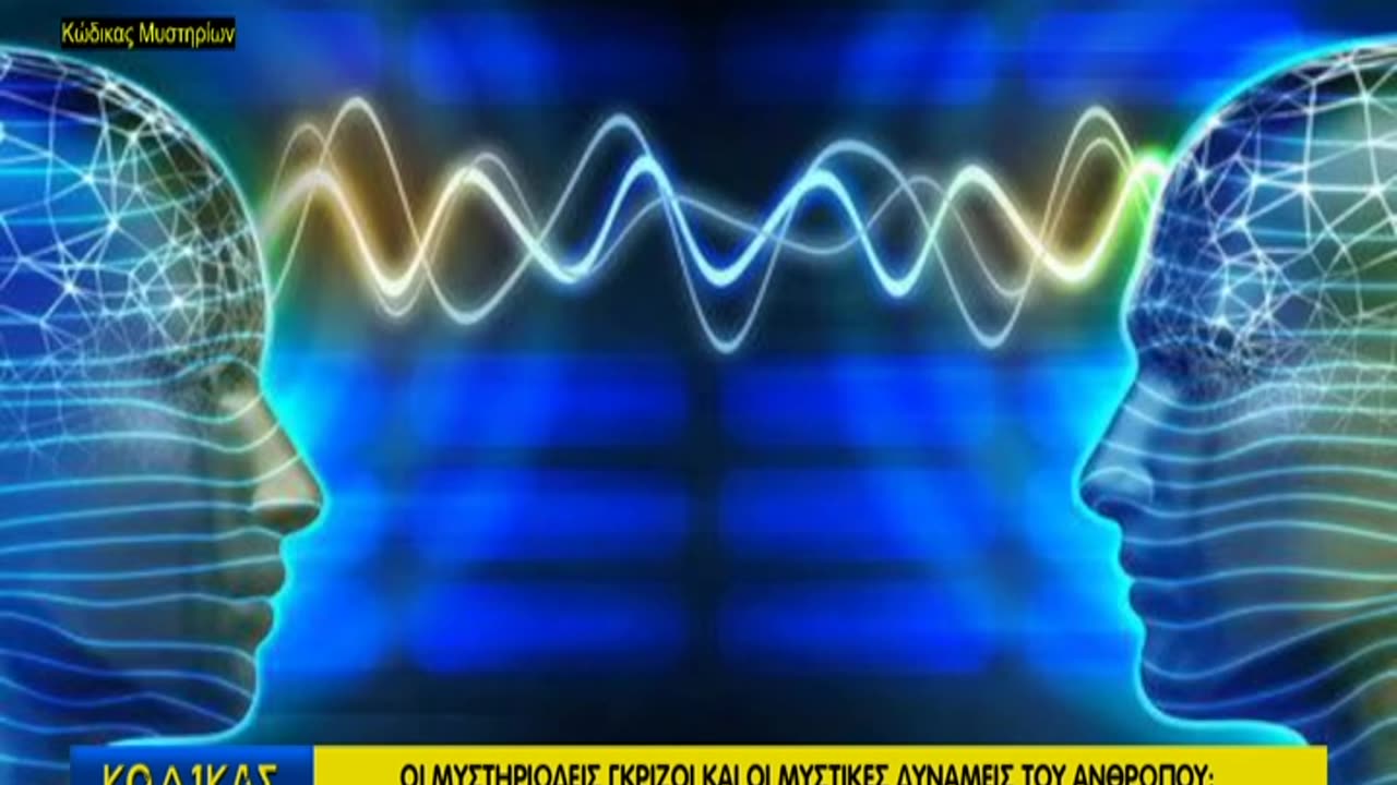 Κώδικας Μυστηρίων (28/6/2025) μέρος Β΄:Εξωγήινοι γκρίζοι-Μυστικές δυνάμεις ανθρώπου!