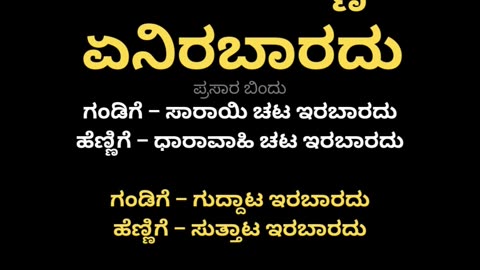ಗಂಡು ಹೆಣ್ಣಿಗೆ ಏನಿರಬಾರದು