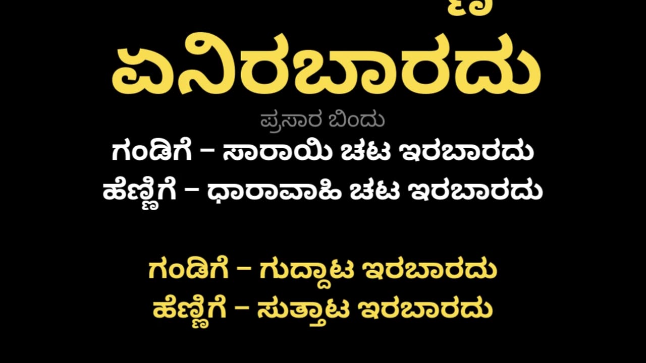 ಗಂಡು ಹೆಣ್ಣಿಗೆ ಏನಿರಬಾರದು