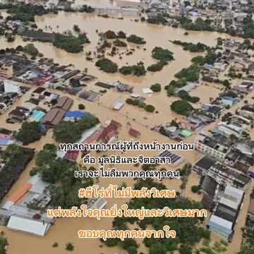 ⚜️ ฮีโร่ ⚜️ที่ไม่มีพลังพิเศษ แต่พลังใจคุณยิ่งใหญ่และวิเศษมาก ขอบคุณทุกคน