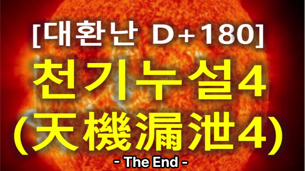 (84) [대환난 D+180] 천기누설4