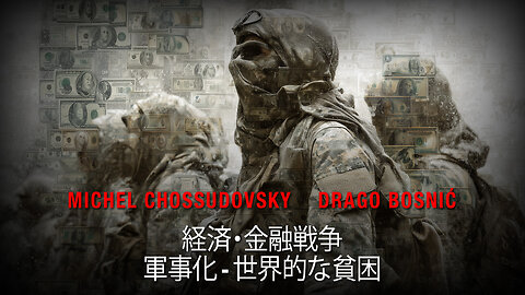 経済・金融戦争 軍事化 - 世界的な貧困