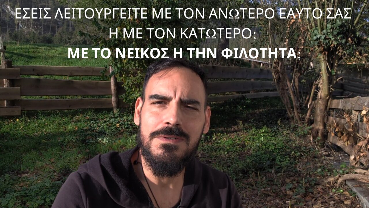 Εσείς λειτουργείτε με τον ανώτερο εαυτό σας ή με τον κατώτερο; Με το Νείκος ή την Φιλότητα;