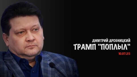 Трамп "поплыл" | Дмитрий Дробницкий
