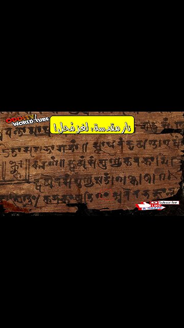 حل لغز "النار المقدسة": تقنيات قديمة مُذهلة #مخطوطات #تاريخ #ألغاز