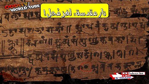 حل لغز "النار المقدسة": تقنيات قديمة مُذهلة #مخطوطات #تاريخ #ألغاز