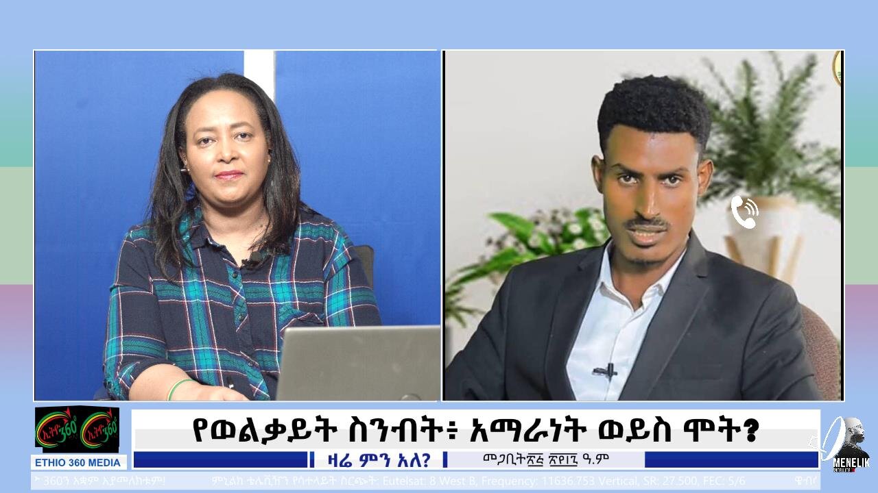 የወልቃይት ስንብት፥ አማራነት ወይስ ሞት? April 3rd 2025