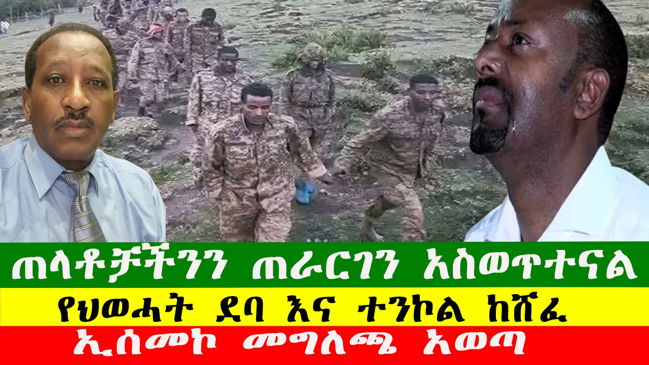 የህወሓት ደባ እና ተንኮል ከሸፈ፣ ጠላቶቻችንን ጠራርገን አስወጥተናል፣ የአገዛዙ ጦር ተደመሰሰ፣ 310126 Zewdu show