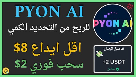 منصة PYON AI للربح من التحديد الكمي واثبات سحب اموال حقيقي داخل الفيديو بقيمة 2$ 💥🤑👌🏻