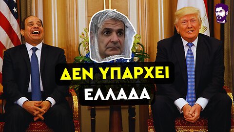Η Αίγυπτος κάνει αυτό που δεν τολμά η ΝΔ - Ζητά παρέμβαση ΗΠΑ στην Λιβύη