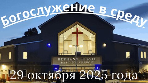 Богослужение в среду 29 октября 2025 года