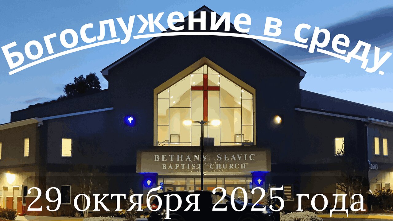 Богослужение в среду 29 октября 2025 года