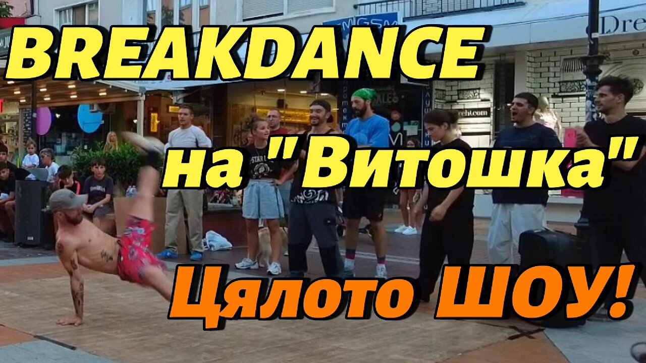 BREAKDANCE на "Витошка"! Истински спектакъл, който изнесе това Crew за всички нас!