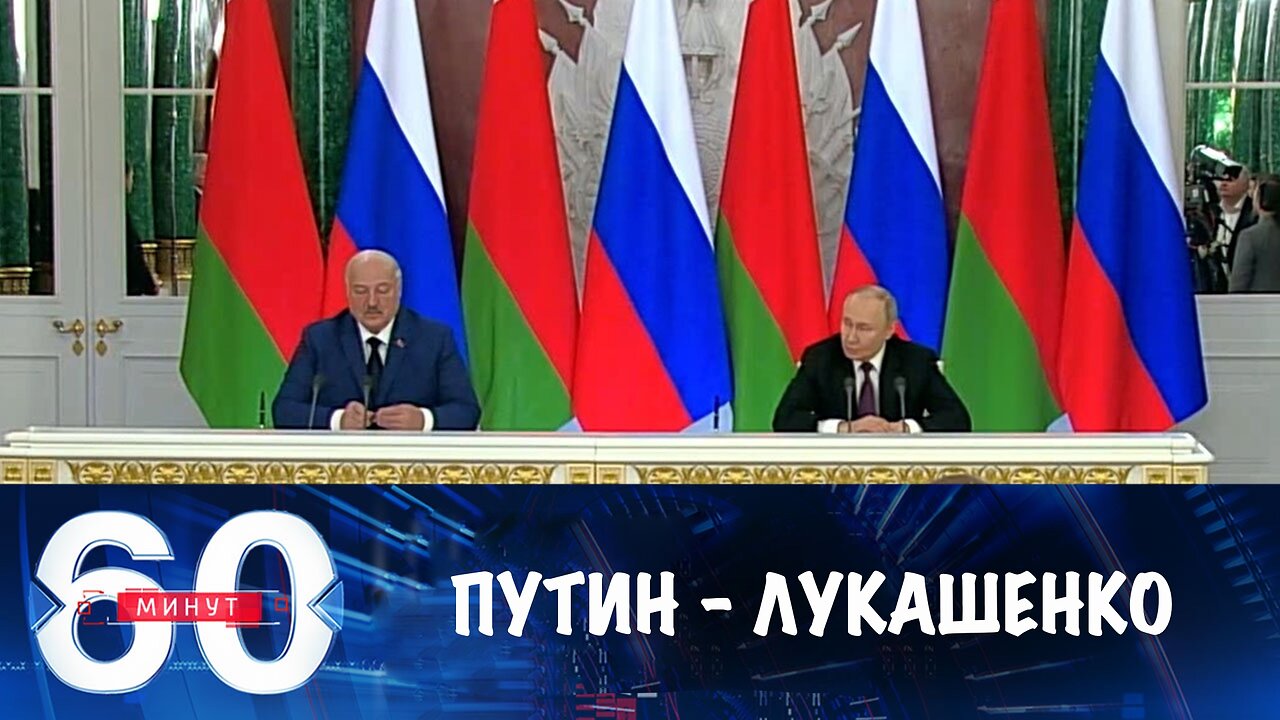 60 минут. Пресс-конференция Путина и Лукашенко: основные заявления