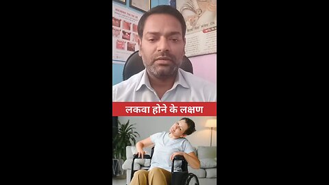 लकवा होने के लक्षण ।