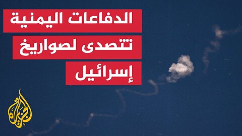 ما آخر تطورات الاستهداف الإسرائيلي على اليمن؟