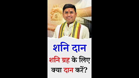 शनि ग्रह के लिए क्या दान करें? Donation For Saturn or Shani I Pt Virender Shukla