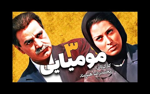Momiyaei 3 l فیلم مومیایی 3