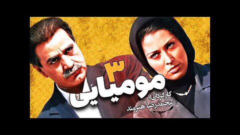 Momiyaei 3 l فیلم مومیایی 3