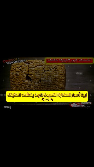 مأساة إيبلا: أسرار الحضارة القديمة تاريخ يكشف الحقيقة #إيبلا #حضارات #تاريخ_الشرق