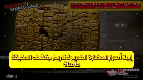 مأساة إيبلا: أسرار الحضارة القديمة تاريخ يكشف الحقيقة #إيبلا #حضارات #تاريخ_الشرق