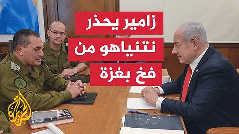 هيئة البث الإسرائيلية: رئيس الأركان حذر نتنياهو من فخ في قطاع غزة
