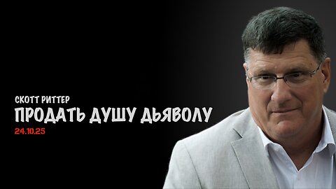 Продать душу дьяволу | Скотт Риттер | Scott Ritter