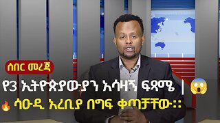 🤔 BREAKING: ሰበር - 3 Ethiopians Executed in Saudi Arabia 😱